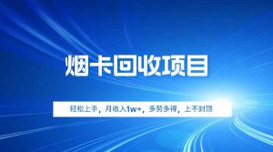 烟卡回收项目,轻松上手,月收入1w+,多劳多得,上不封顶-KJ分享