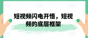 短视频闪电开悟,短视频的底层框架-KJ分享
