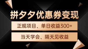 拼夕夕优惠券变现，单日收益300+，手机电脑都可操作-KJ分享