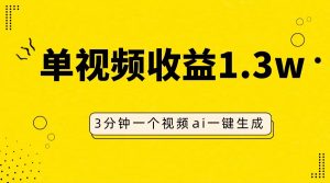 AI人物仿妆视频，单视频收益1.3W，操作简单，一个视频三分钟-KJ分享