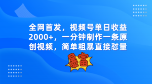 全网首发，视频号单日收益2000+，一分钟制作一条原创视频，简单粗暴-KJ分享