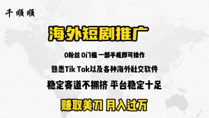 海外短剧推广分佣-KJ分享