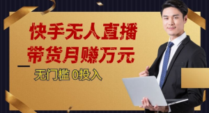 2023蓝海项目，快手无人直播，单号月入5000起步-KJ分享