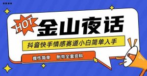 抖音快手“情感矛盾”赛道-金山夜话，话题自带流量虚拟变现-附全集资料-KJ分享