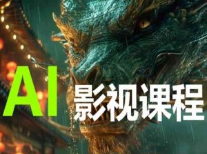 AI电影创作，AI影视创作全套完整课程-KJ分享