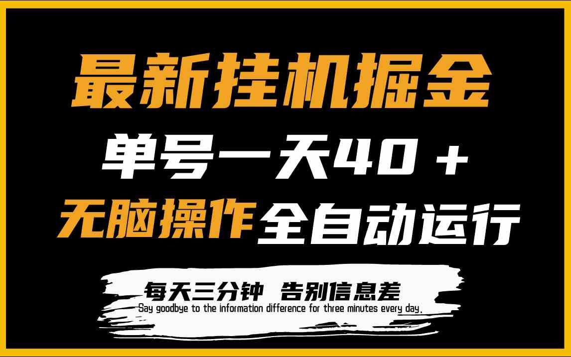 最新挂机掘金项目，单机一天40＋，脚本全自动运行，解放双手，可放大操作-KJ分享