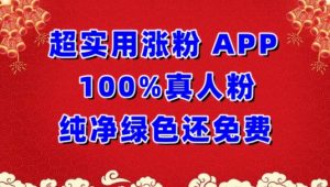 超实用涨粉，APP100%真人粉纯净绿色还免费，不再为涨粉犯愁-KJ分享