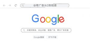 谷歌广告从0到精通-关键词筛选,后台详解,搜索广告,展示广告实操(76节)-KJ分享