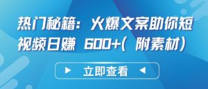 热门秘籍:火爆文案助你短视频日赚 600+(附素材)-KJ分享