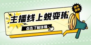 2023主播线上蜕变班：0粉号话术的熟练运用、憋单、停留、互动（45节课）-KJ分享