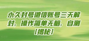 永久封号微信账号三天解封，操作简单无脑，自测-KJ分享