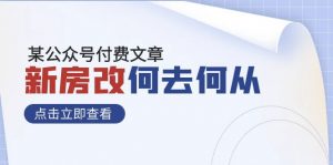 某公众号付费文章《新房改,何去何从!》再一次彻底改写社会财富格局-KJ分享