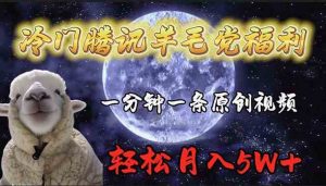 冷门腾讯羊毛党福利,1分钟中一条原创视频,轻松月入50000+-KJ分享