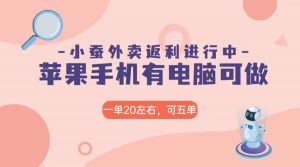 美团外卖合作软件小蚕返利，免米日入60＋，有苹果手机，电脑就可以做！-KJ分享