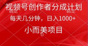 视频号创作者分成计划，每天几分钟，收入1000+，小而美项目-KJ分享