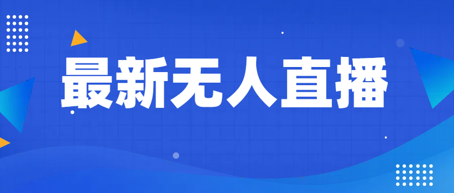 最新无人直播教程，手把手教你做无人直播，小白轻松入门-KJ分享