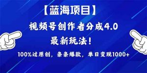 2024蓝海项目视频号,最新方法, 100%过原创,条条爆款,单日变现1K+,…-KJ分享