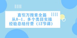 直引万·搜索全篇,从0-1,多个类目实操经验总结付费(12节课)-KJ分享