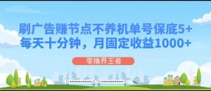 刷广告赚节点，每天十分钟单号保底5+，可多号批量操作，月固定收益1000+-KJ分享