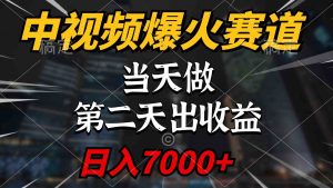 中视频计划爆火赛道，当天做，第二天见收益，轻松破百万播放，日入7000+-KJ分享