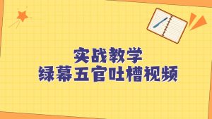 绿幕五官第一人称吐槽搞笑视频制作方法,简单快速,视频易爆!-KJ分享