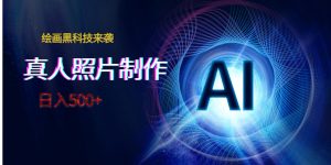 AI绘画黑科技来袭，真人照片AI制作，日入500+-KJ分享