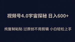 视频号4.0宇宙探秘,日入600多纯复制粘贴过原创不用剪辑小白轻松操作-KJ分享