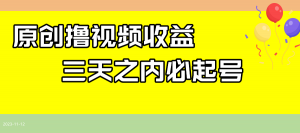 最新撸西瓜视频收益,不用自己写文案,三天之内必起号!-KJ分享