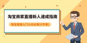 淘宝商家直播新人速成指南，淘宝直播入门小白必看（6节课）-KJ分享