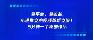 多平台，多收益，小说推文的视频革新之旅！5分钟一个原创作品-KJ分享