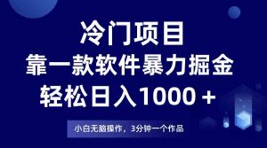 冷门项目,靠一款软件暴力掘金日入1000+,小白轻松上手第二天见收益-KJ分享