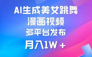 利用AI把美女跳舞视频制作漫画,纯原创,不违规。月入1W+-KJ分享
