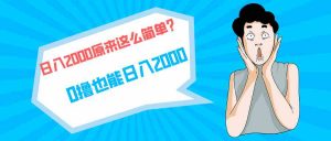 快手拉新单号200,日入2000 +,长期稳定项目-KJ分享