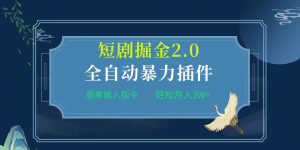项目标题:全自动插件!短剧掘金2.0,简单输入指令,月入3W+-KJ分享