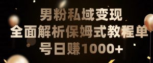男粉私域长期靠谱的项目，经久不衰的lsp流量，日引流200+，日变现1000+-KJ分享