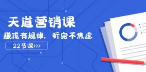 天道营销课2023,赚钱有规律,听完不焦虑(22节课)-KJ分享
