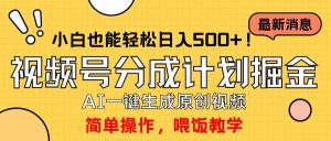 玩转视频号分成计划，一键制作AI原创视频掘金，单号轻松日入500+小白也…-KJ分享