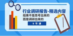 行业调研报告-精选内容：结果不是思考出来的 而是调研出来的（9节课）-KJ分享