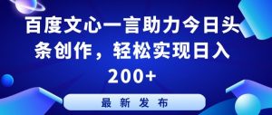 百度文心一言助力今日头条创作,轻松实现日入200+-KJ分享