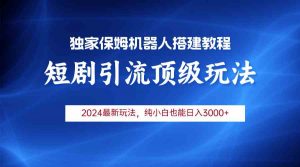 2024短剧引流机器人玩法,小白月入3000+-KJ分享