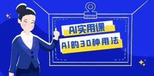 AI·实用课：Al的·30种用法，工作效率提升数倍（31节课）-KJ分享