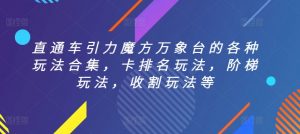 直通车引力魔方万象台的各种玩法合集，卡排名玩法，阶梯玩法，收割玩法等-KJ分享