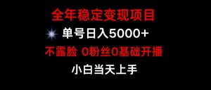 小游戏月入15w+,全年稳定变现项目,普通小白如何通过游戏直播改变命运-KJ分享