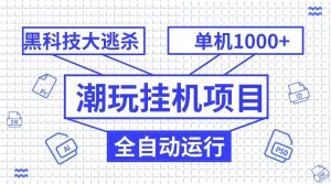 潮完挂机项目，黑科技全自动大逃杀，单机1000+无限多开-KJ分享