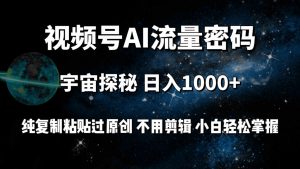 视频号流量密码宇宙探秘,日入100+纯复制粘贴原 创,不用剪辑 小白轻松上手-KJ分享
