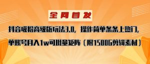 抖音涨粉高级版玩法,操作简单条条上热门,单账号月入1w-KJ分享