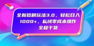 全新短剧玩法3.0,轻松日入1000+,私域零成本操作,全程干货-KJ分享