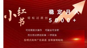 小红书轻松过原创稳定月入5000+-KJ分享