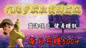 蓝海奖牌代跑步业务,轻松日赚300+-KJ分享