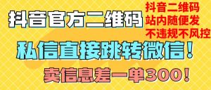 价值3000的技术！抖音二维码直跳微信！站内无限发不违规！-KJ分享